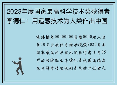2023年度国家最高科学技术奖获得者李德仁：用遥感技术为人类作出中国人的贡献
