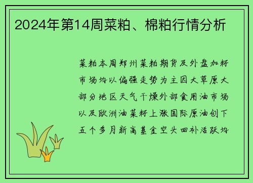 2024年第14周菜粕、棉粕行情分析