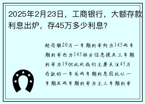 2025年2月23日，工商银行，大额存款利息出炉，存45万多少利息？