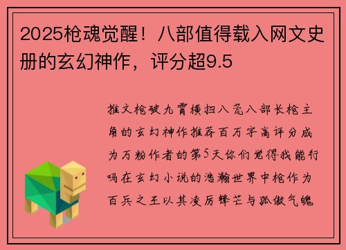 2025枪魂觉醒！八部值得载入网文史册的玄幻神作，评分超9.5