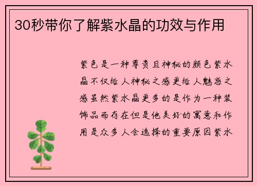 30秒带你了解紫水晶的功效与作用