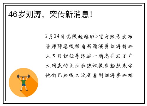 46岁刘涛，突传新消息！