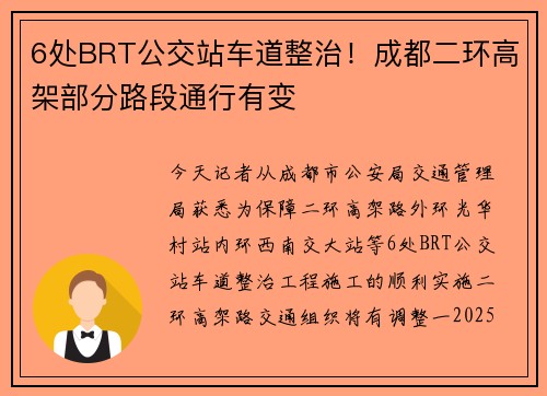 6处BRT公交站车道整治！成都二环高架部分路段通行有变