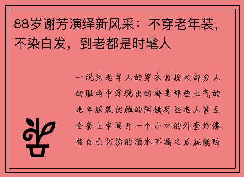 88岁谢芳演绎新风采：不穿老年装，不染白发，到老都是时髦人