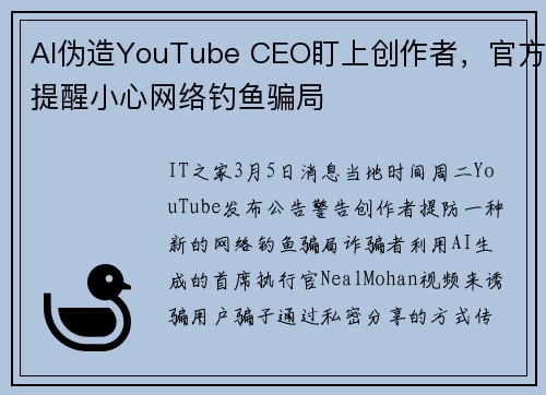 AI伪造YouTube CEO盯上创作者，官方提醒小心网络钓鱼骗局