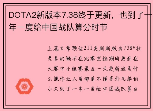 DOTA2新版本7.38终于更新，也到了一年一度给中国战队算分时节