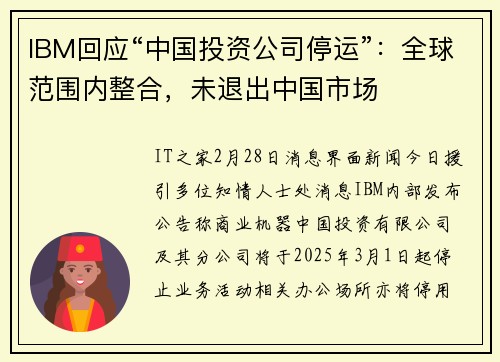 IBM回应“中国投资公司停运”：全球范围内整合，未退出中国市场