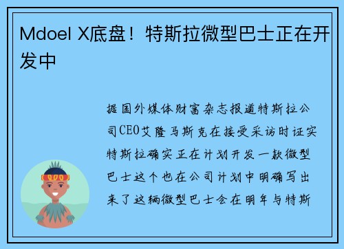 Mdoel X底盘！特斯拉微型巴士正在开发中