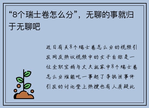 “8个瑞士卷怎么分”，无聊的事就归于无聊吧