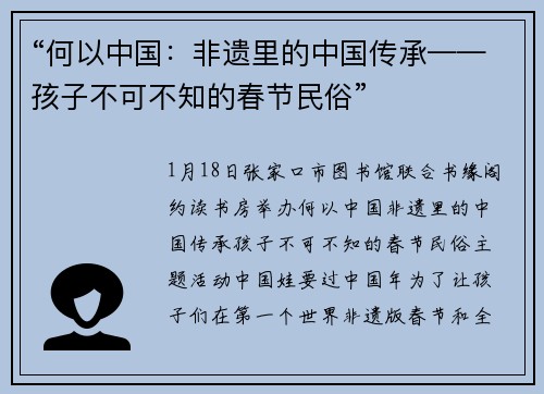 “何以中国：非遗里的中国传承——孩子不可不知的春节民俗”