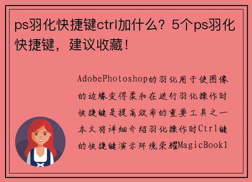 ps羽化快捷键ctrl加什么？5个ps羽化快捷键，建议收藏！