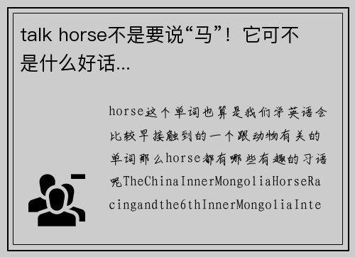 talk horse不是要说“马”！它可不是什么好话...