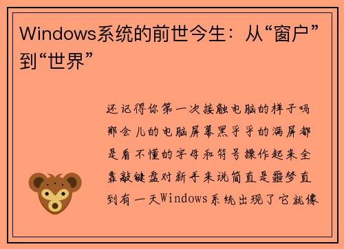 Windows系统的前世今生：从“窗户”到“世界”