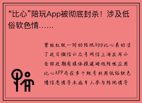 “比心”陪玩App被彻底封杀！涉及低俗软色情……