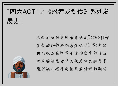 “四大ACT”之《忍者龙剑传》系列发展史！