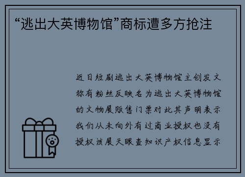 “逃出大英博物馆”商标遭多方抢注