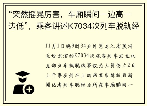 “突然摇晃厉害，车厢瞬间一边高一边低”，乘客讲述K7034次列车脱轨经历→