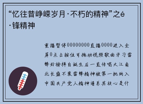 “忆往昔峥嵘岁月·不朽的精神”之雷锋精神