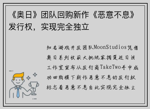 《奥日》团队回购新作《恶意不息》发行权，实现完全独立
