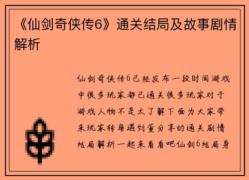 《仙剑奇侠传6》通关结局及故事剧情解析