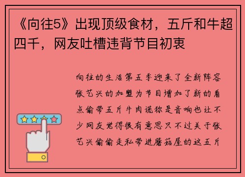 《向往5》出现顶级食材，五斤和牛超四千，网友吐槽违背节目初衷