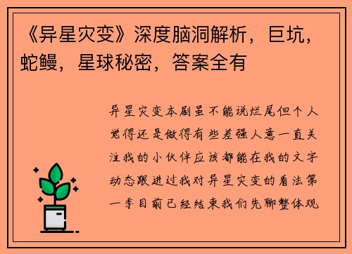 《异星灾变》深度脑洞解析，巨坑，蛇鳗，星球秘密，答案全有