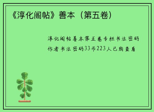 《淳化阁帖》善本（第五卷）