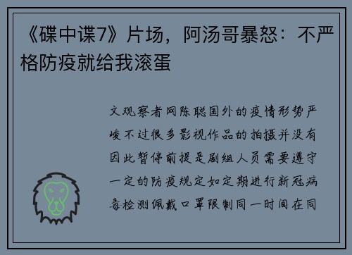 《碟中谍7》片场，阿汤哥暴怒：不严格防疫就给我滚蛋