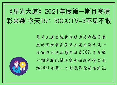 《星光大道》2021年度第一期月赛精彩来袭 今天19：30CCTV-3不见不散