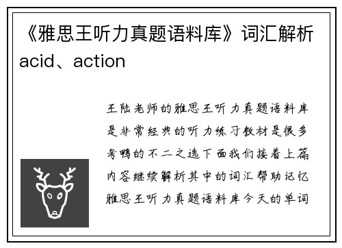 《雅思王听力真题语料库》词汇解析acid、action