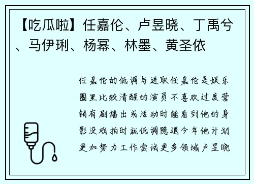 【吃瓜啦】任嘉伦、卢昱晓、丁禹兮、马伊琍、杨幂、林墨、黄圣依