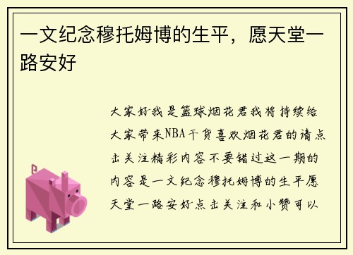 一文纪念穆托姆博的生平，愿天堂一路安好