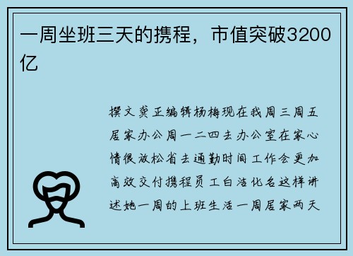 一周坐班三天的携程，市值突破3200亿