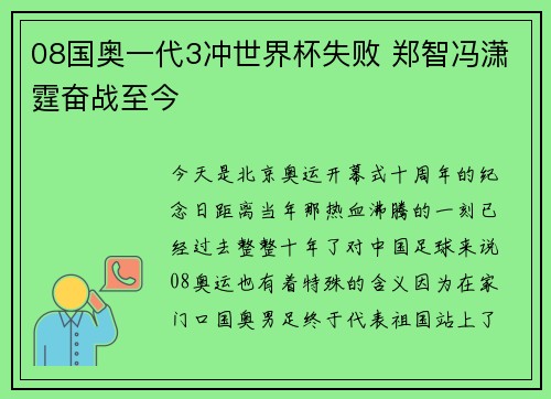 08国奥一代3冲世界杯失败 郑智冯潇霆奋战至今