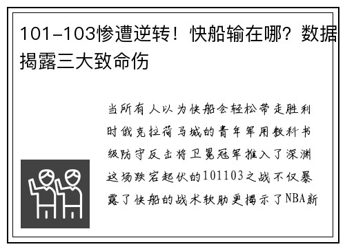 101-103惨遭逆转！快船输在哪？数据揭露三大致命伤