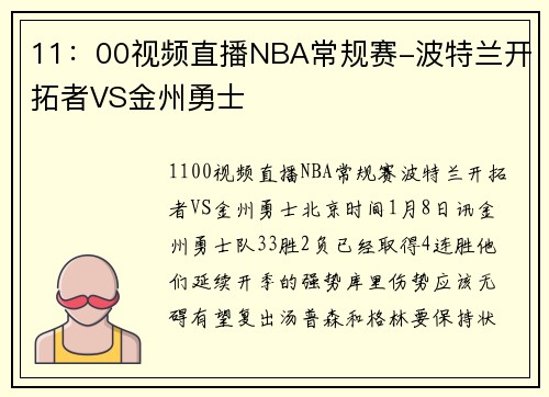 11：00视频直播NBA常规赛-波特兰开拓者VS金州勇士