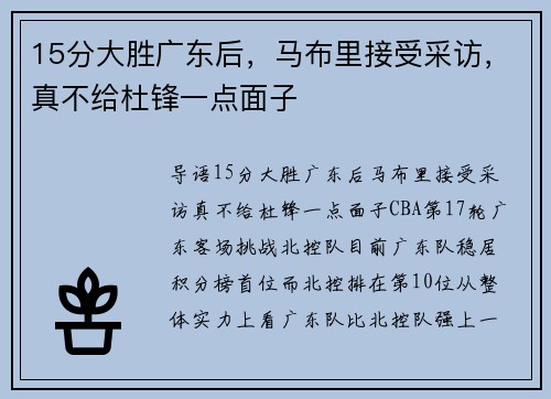15分大胜广东后，马布里接受采访，真不给杜锋一点面子