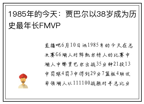 1985年的今天：贾巴尔以38岁成为历史最年长FMVP