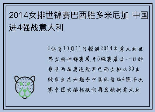 2014女排世锦赛巴西胜多米尼加 中国进4强战意大利