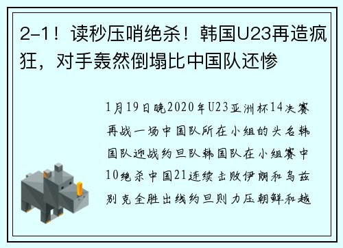2-1！读秒压哨绝杀！韩国U23再造疯狂，对手轰然倒塌比中国队还惨
