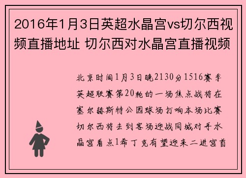 2016年1月3日英超水晶宫vs切尔西视频直播地址 切尔西对水晶宫直播视频网址