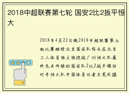 2018中超联赛第七轮 国安2比2扳平恒大