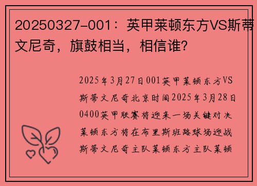 20250327-001：英甲莱顿东方VS斯蒂文尼奇，旗鼓相当，相信谁？