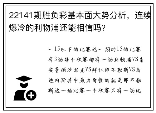 22141期胜负彩基本面大势分析，连续爆冷的利物浦还能相信吗？