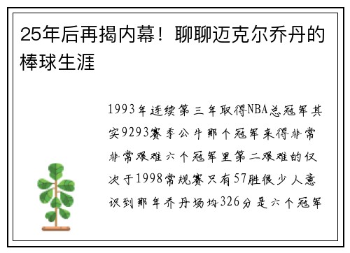 25年后再揭内幕！聊聊迈克尔乔丹的棒球生涯