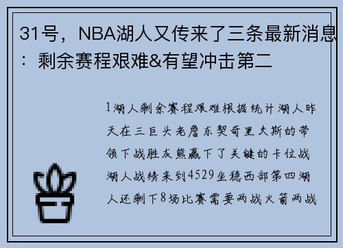 31号，NBA湖人又传来了三条最新消息：剩余赛程艰难&有望冲击第二