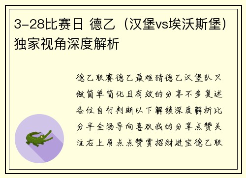 3-28比赛日 德乙（汉堡vs埃沃斯堡）独家视角深度解析