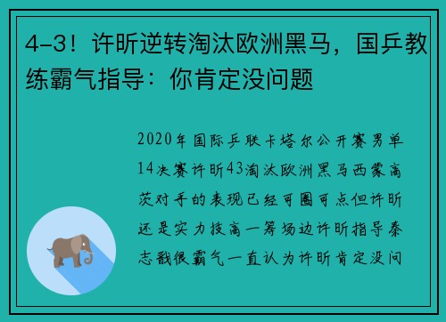 4-3！许昕逆转淘汰欧洲黑马，国乒教练霸气指导：你肯定没问题