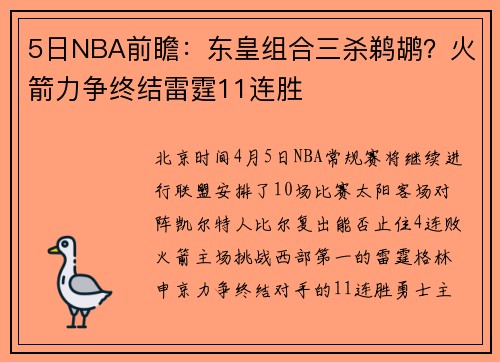 5日NBA前瞻：东皇组合三杀鹈鹕？火箭力争终结雷霆11连胜