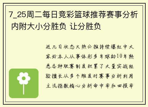 7_25周二每日竞彩篮球推荐赛事分析 内附大小分胜负 让分胜负